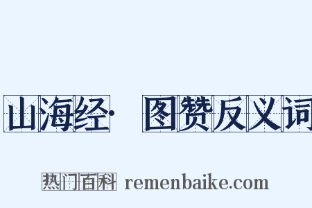 山海经·图赞反义词是什么意思的图片